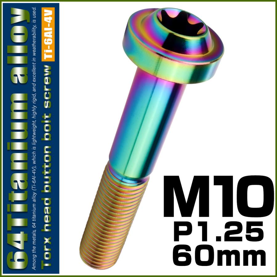 チタンボルト M10×60mm P1.25 ボタンボルト トルクスヘッド フランジ付 カスタムボルト レインボー ライトカラー JA2205 | ブランド登録なし | 01