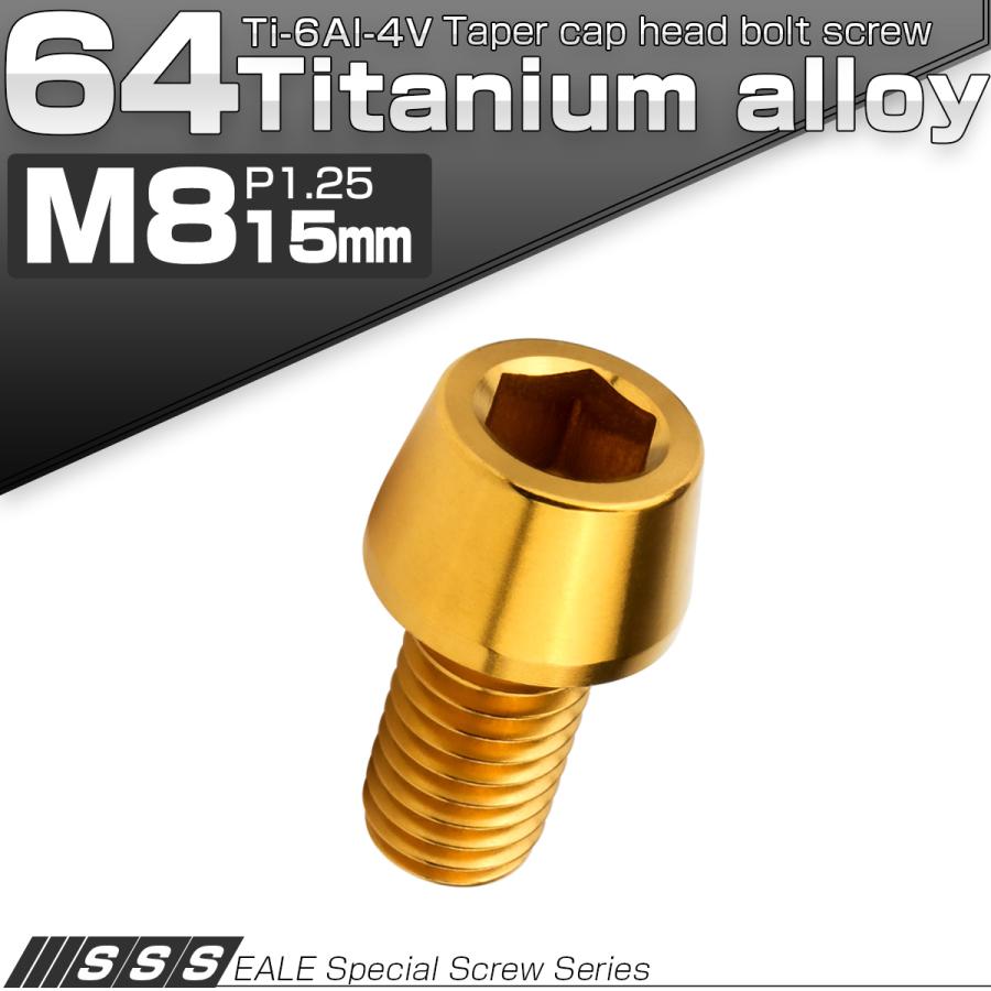 チタンボルト M8×15mm P1.25 キャップボルト 六角穴付 テーパーヘッド ゴールド JA2207 | ブランド登録なし | 01