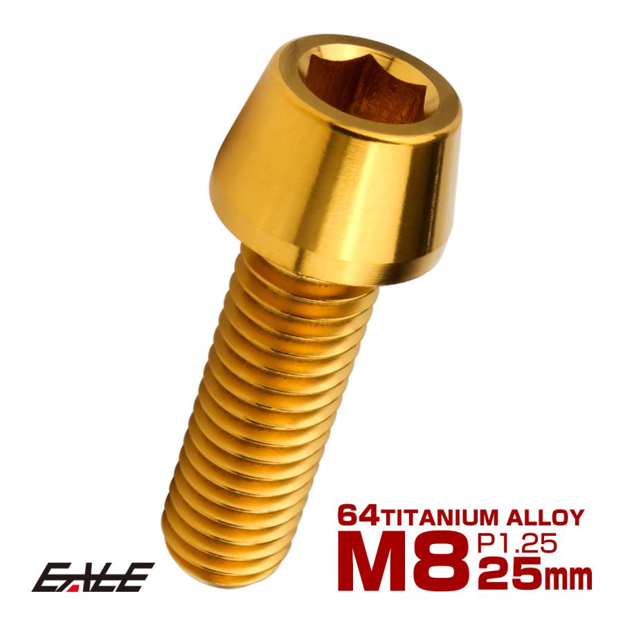 チタンボルト M8×25mm P1.25 キャップボルト 六角穴付 テーパーヘッド ゴールド JA2209 | ブランド登録なし