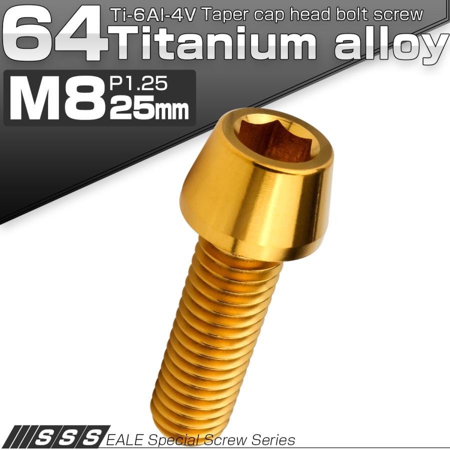 チタンボルト M8×25mm P1.25 キャップボルト 六角穴付 テーパーヘッド ゴールド JA2209 | ブランド登録なし | 01