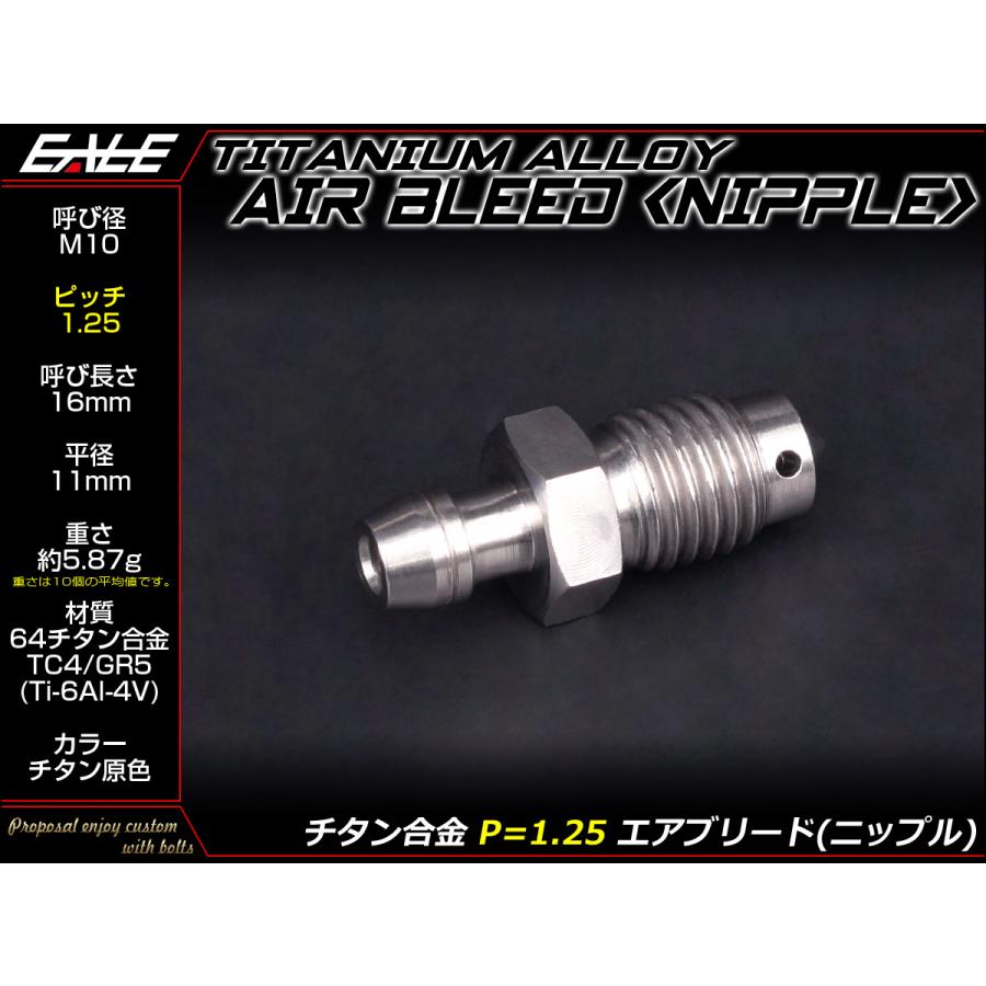 エアブリード  M10 P1.25 チタン エア抜き ニップル チタン原色 JA220 | ブランド登録なし | 01