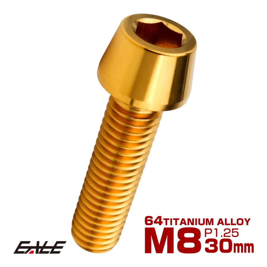 チタンボルト M8×30mm P1.25 キャップボルト 六角穴付 テーパーヘッド ゴールド JA2210 | ブランド登録なし