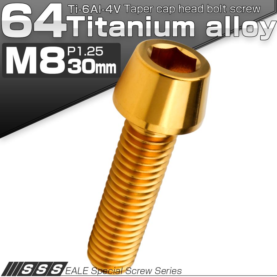 チタンボルト M8×30mm P1.25 キャップボルト 六角穴付 テーパーヘッド ゴールド JA2210 | ブランド登録なし | 01