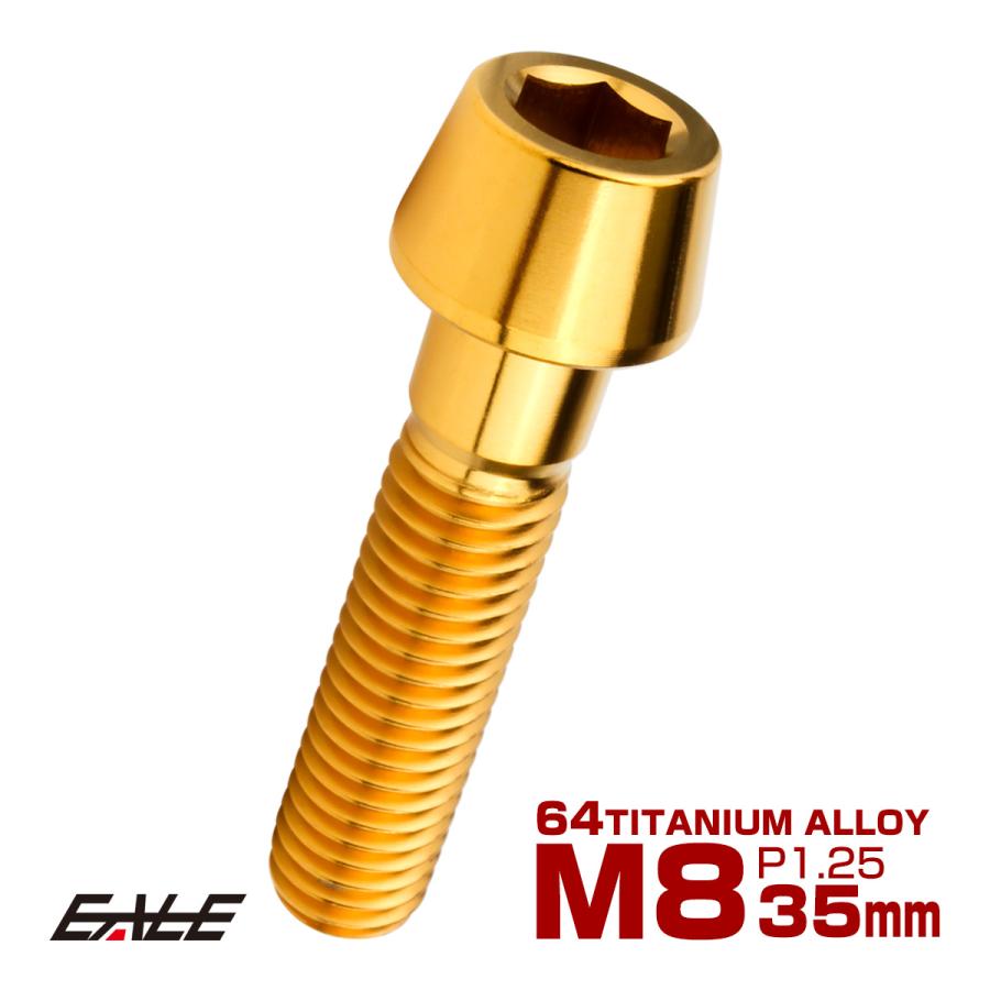 チタンボルト M8×35mm P1.25 キャップボルト 六角穴付 テーパーヘッド ゴールド JA2211 | ブランド登録なし
