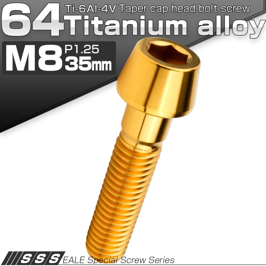 チタンボルト M8×35mm P1.25 キャップボルト 六角穴付 テーパーヘッド ゴールド JA2211 | ブランド登録なし | 01