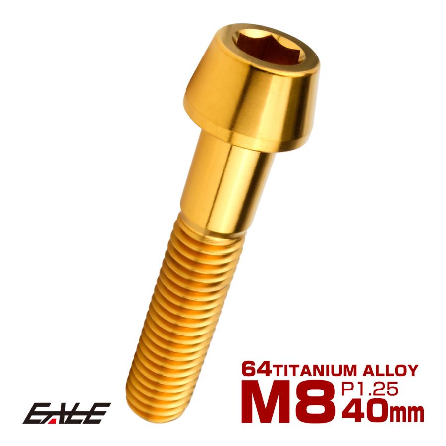 チタンボルト M8×40mm P1.25 キャップボルト 六角穴付 テーパーヘッド ゴールド JA2212 | ブランド登録なし