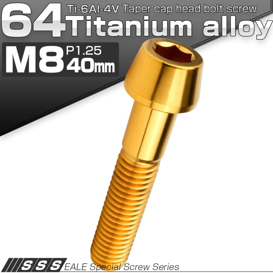チタンボルト M8×40mm P1.25 キャップボルト 六角穴付 テーパーヘッド ゴールド JA2212 | ブランド登録なし | 01