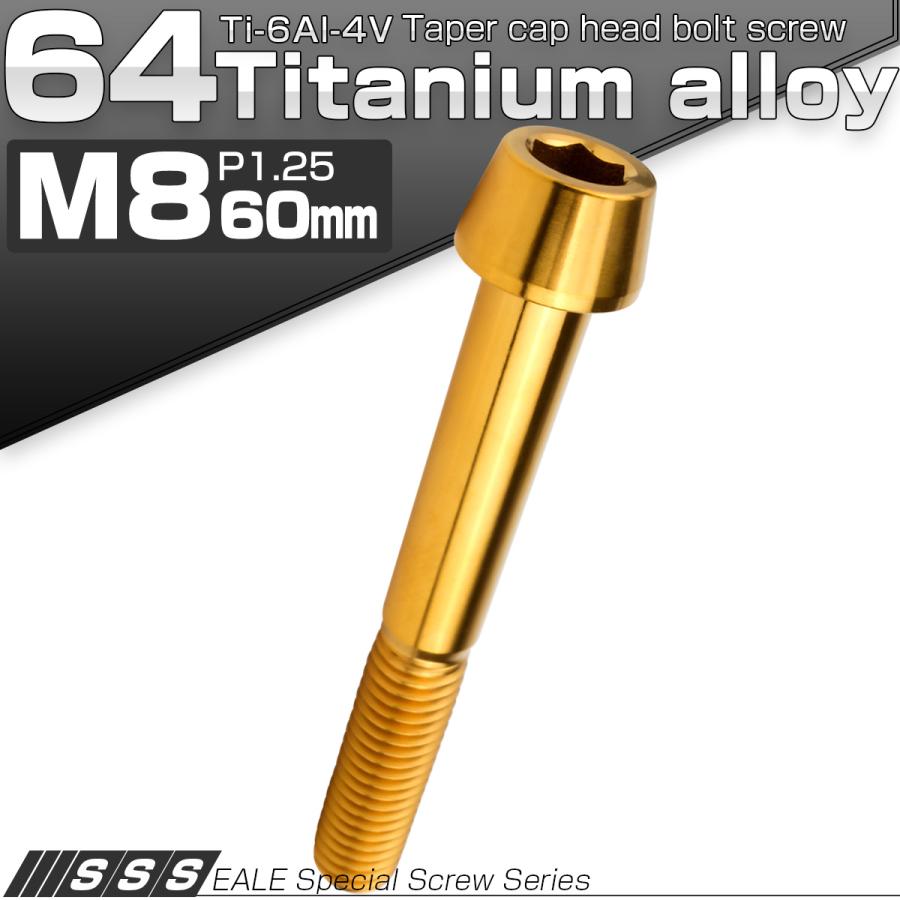 チタンボルト M8×60mm P1.25 キャップボルト 六角穴付 テーパーヘッド ゴールド JA2215 | ブランド登録なし | 01