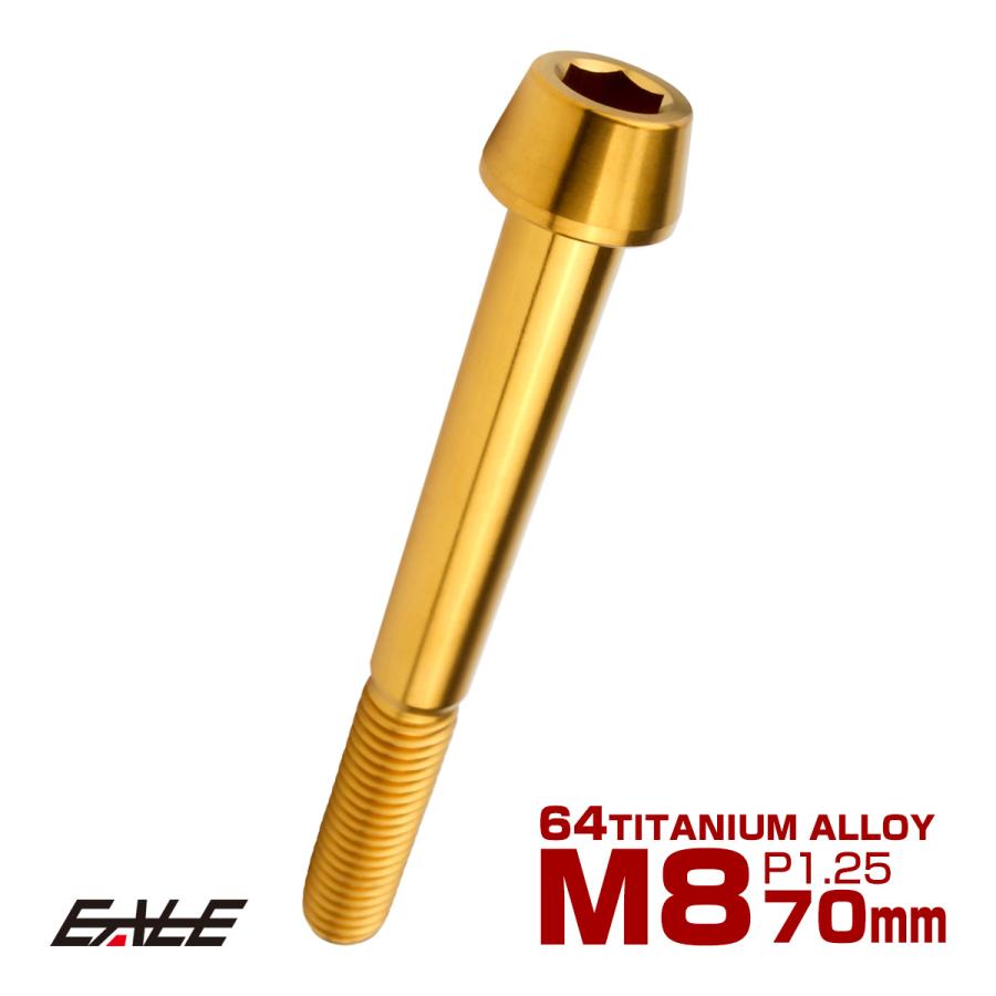 チタンボルト M8×70mm P1.25 キャップボルト 六角穴付 テーパーヘッド ゴールド JA2216 | ブランド登録なし