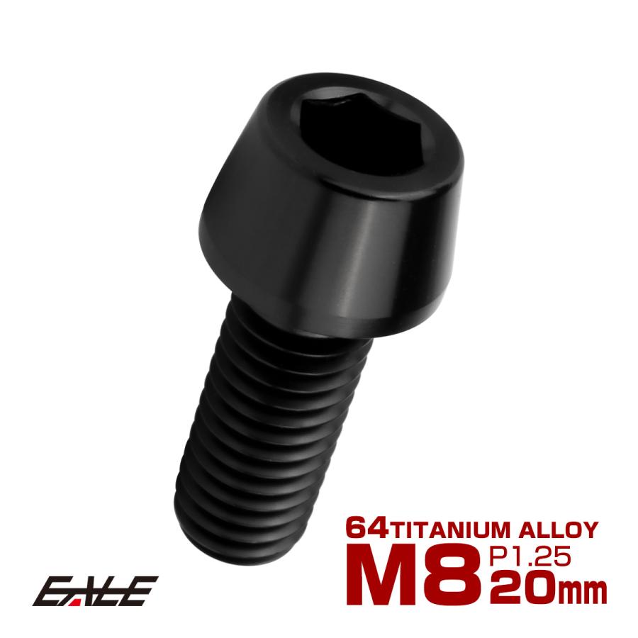 チタンボルト M8×20mm P1.25 キャップボルト 六角穴付 テーパーヘッド ブラック JA2218 | ブランド登録なし