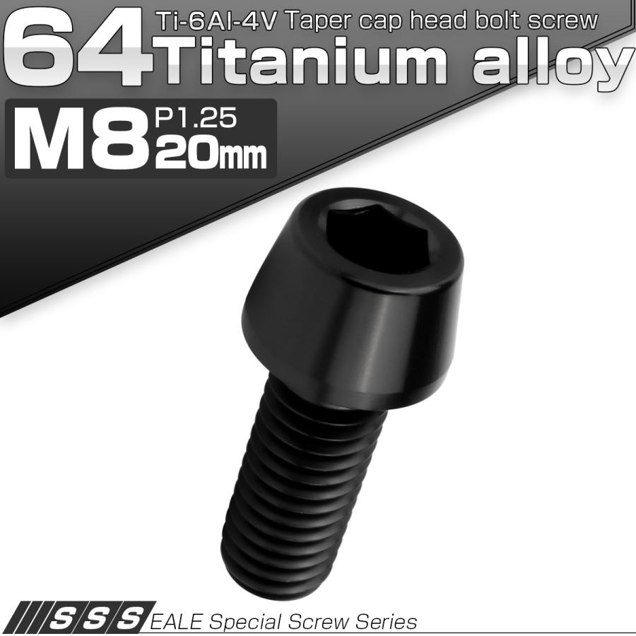 チタンボルト M8×20mm P1.25 キャップボルト 六角穴付 テーパーヘッド ブラック JA2218 | ブランド登録なし | 01