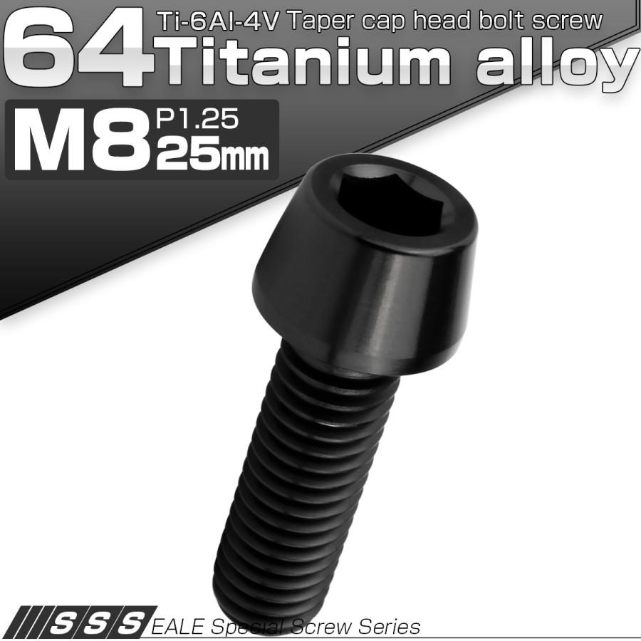 チタンボルト M8×25mm P1.25 キャップボルト 六角穴付 テーパーヘッド ブラック JA2219 | ブランド登録なし | 01