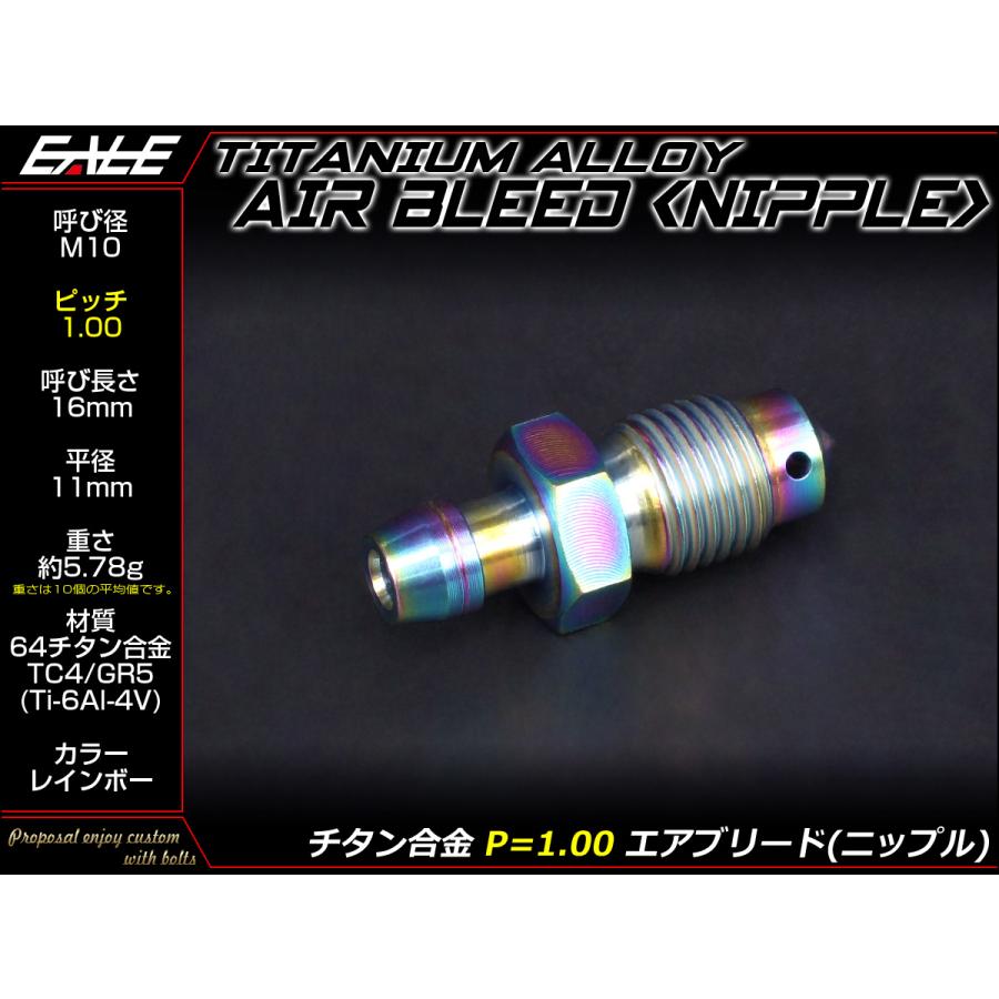 エアブリード  M10 P1.00 チタン エア抜き ニップル レインボー JA221 | ブランド登録なし | 01