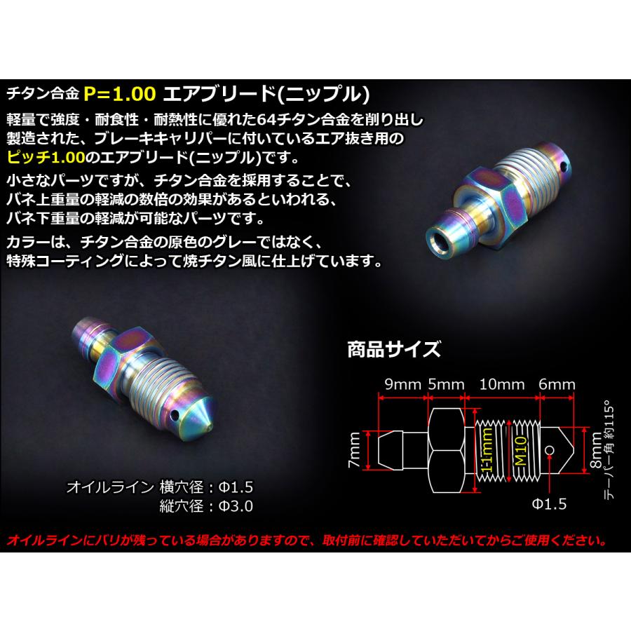 エアブリード  M10 P1.00 チタン エア抜き ニップル レインボー JA221 | ブランド登録なし | 02