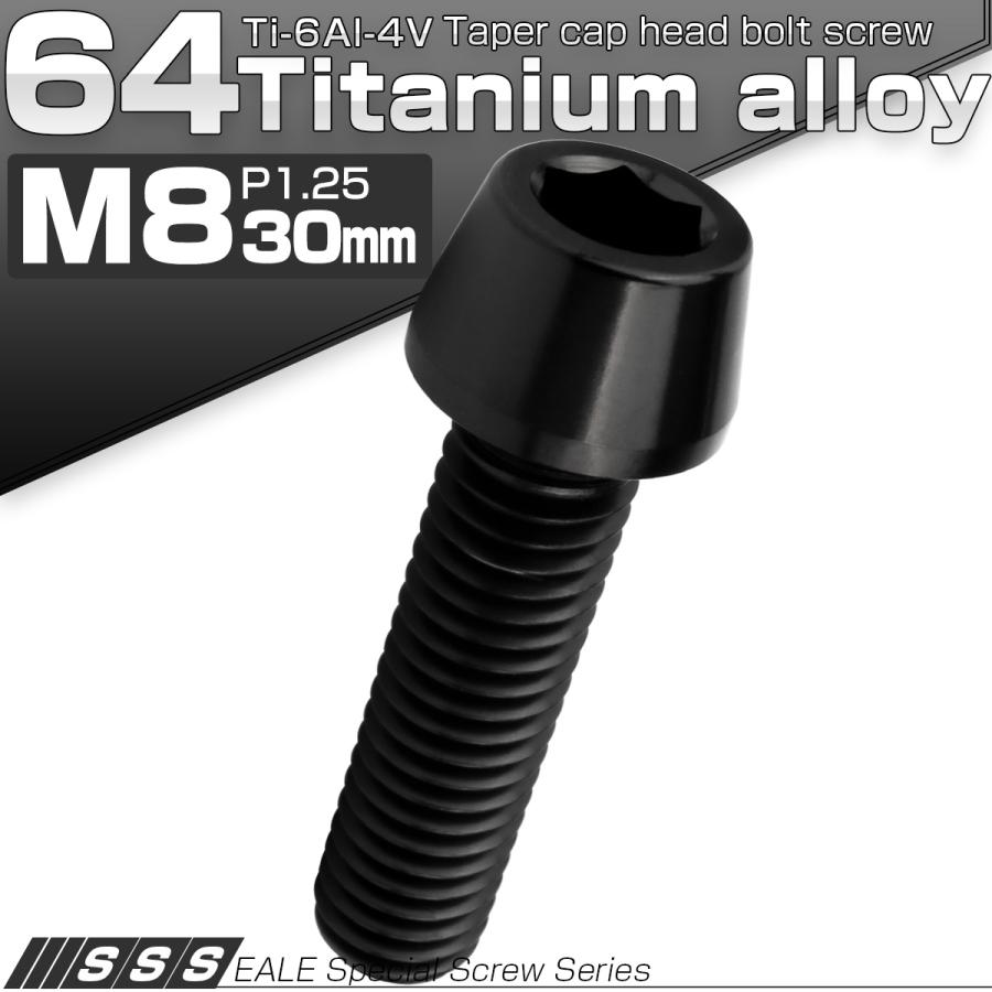 チタンボルト M8×30mm P1.25 キャップボルト 六角穴付 テーパーヘッド ブラック JA2220 | ブランド登録なし | 01