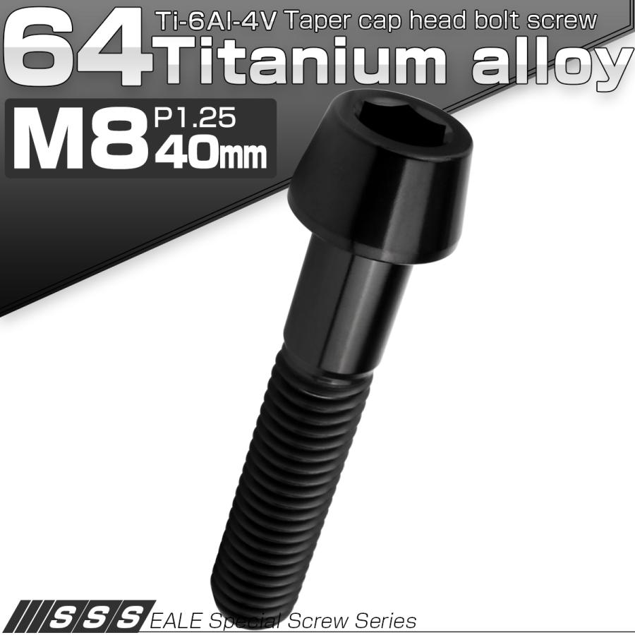 チタンボルト M8×40mm P1.25 キャップボルト 六角穴付 テーパーヘッド ブラック JA2222 | ブランド登録なし | 01