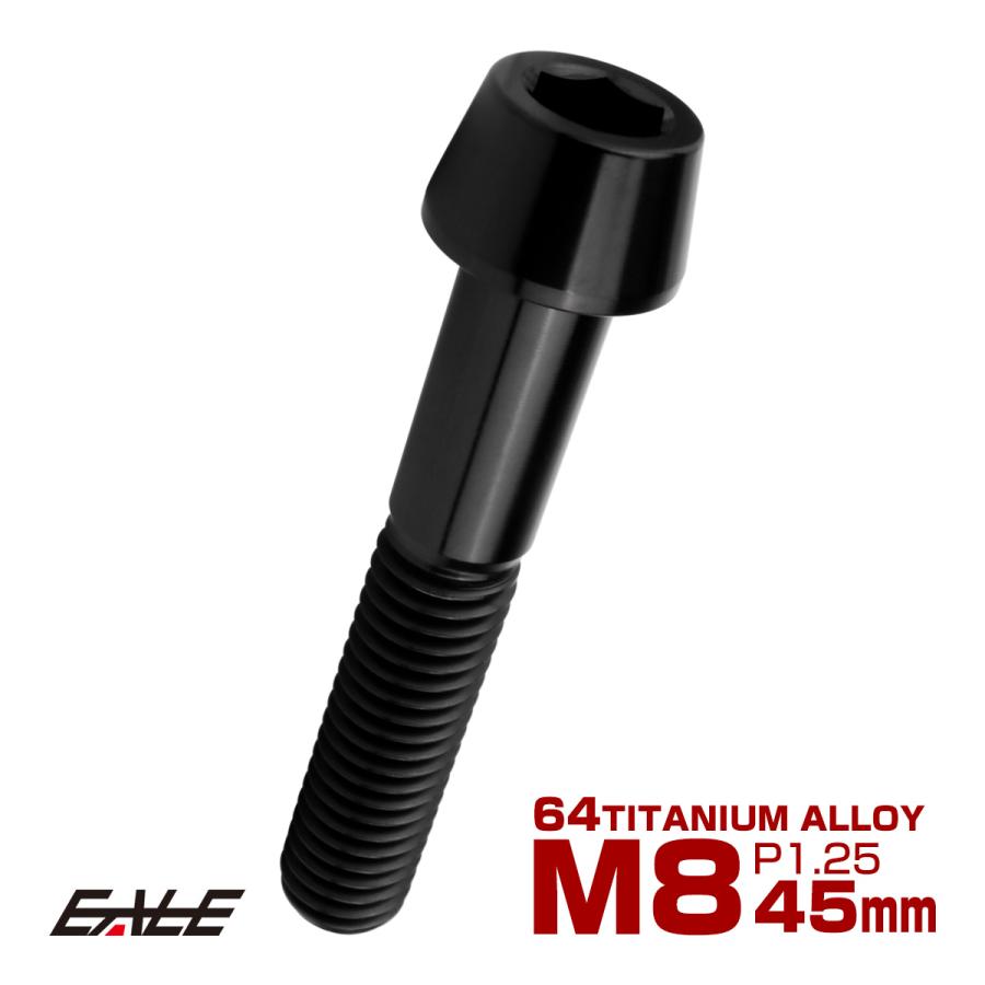 チタンボルト M8×45mm P1.25 キャップボルト 六角穴付 テーパーヘッド ブラック JA2223 | ブランド登録なし