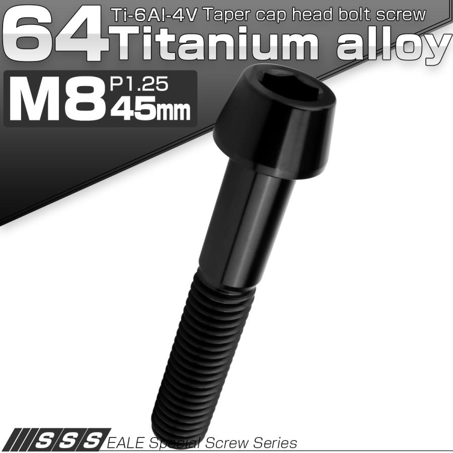 チタンボルト M8×45mm P1.25 キャップボルト 六角穴付 テーパーヘッド ブラック JA2223 | ブランド登録なし | 01
