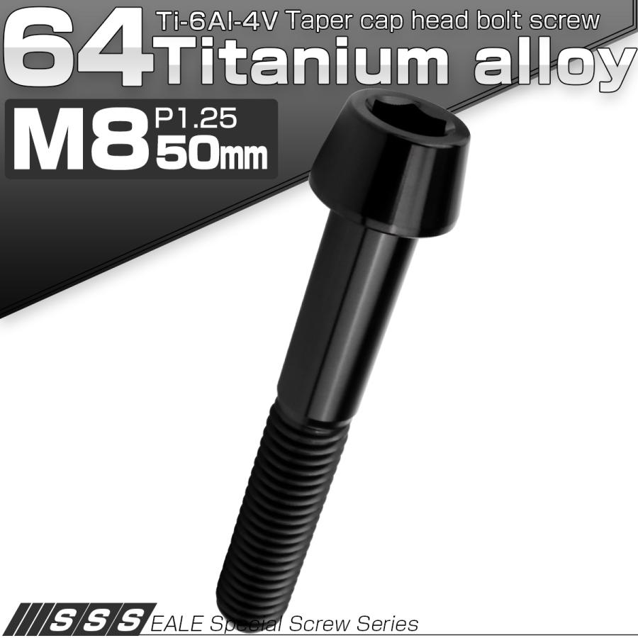 チタンボルト M8×50mm P1.25 キャップボルト 六角穴付 テーパーヘッド ブラック JA2224 | ブランド登録なし | 01