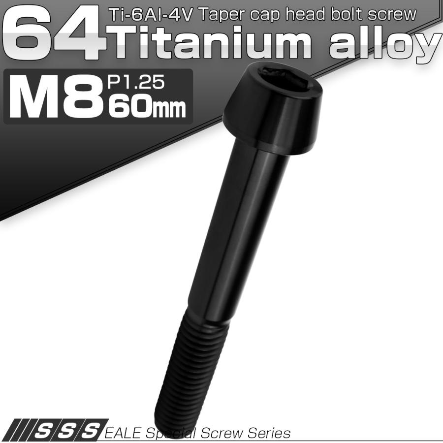 チタンボルト M8×60mm P1.25 キャップボルト 六角穴付 テーパーヘッド ブラック JA2225 | ブランド登録なし | 01