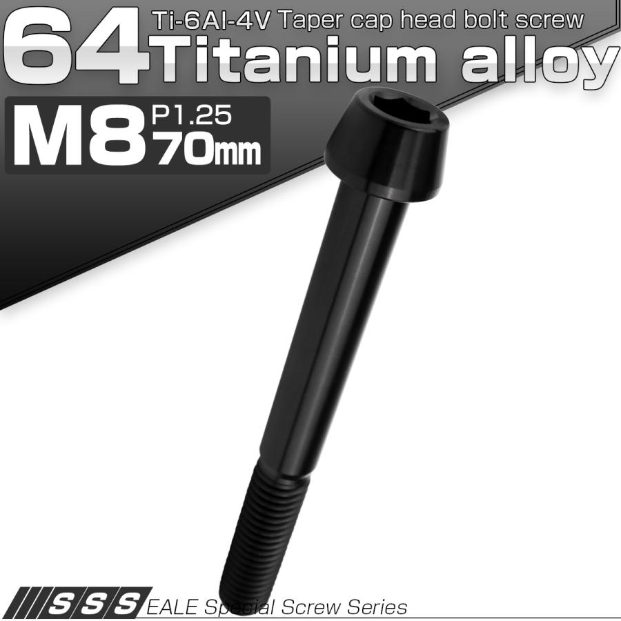 チタンボルト M8×70mm P1.25 キャップボルト 六角穴付 テーパーヘッド ブラック JA2226 | ブランド登録なし | 01