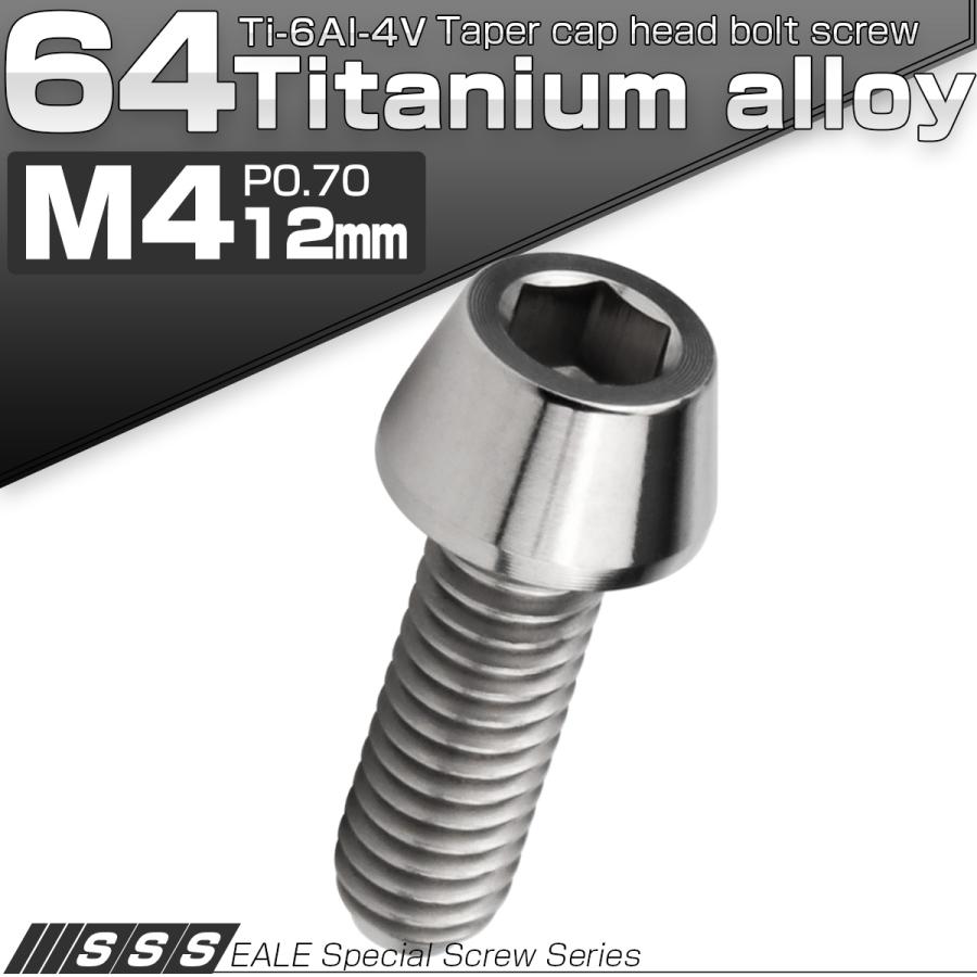チタンボルト M4×12mm P0.7 キャップボルト 六角穴付 テーパーヘッド シルバー JA2227 | ブランド登録なし | 01