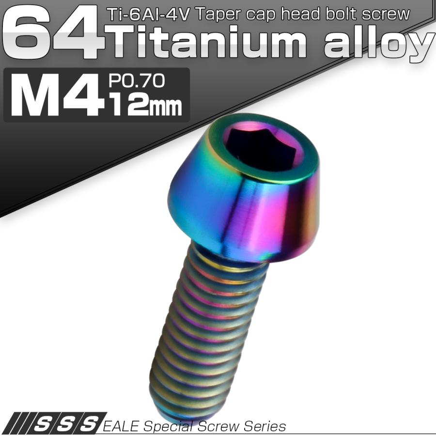 チタンボルト M4×12mm P0.7 キャップボルト 六角穴付 テーパーヘッド レインボー 虹色 JA2228 | ブランド登録なし | 01