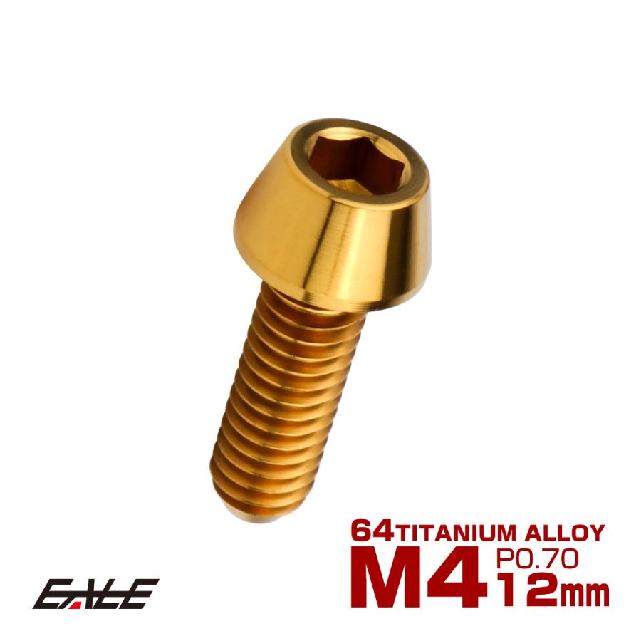 チタンボルト M4×12mm P0.7 キャップボルト 六角穴付 テーパーヘッド ゴールド JA2229 | ブランド登録なし