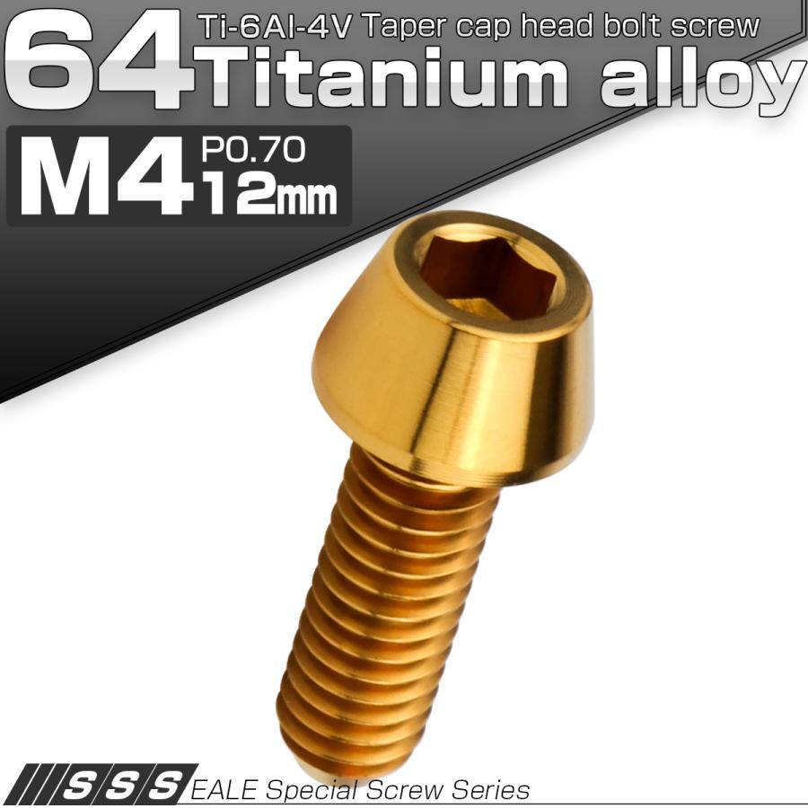 チタンボルト M4×12mm P0.7 キャップボルト 六角穴付 テーパーヘッド ゴールド JA2229 | ブランド登録なし | 01