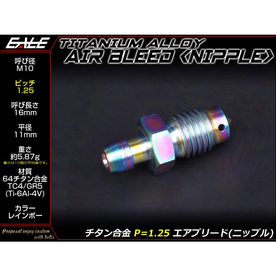 エアブリード  M10 P1.25 チタン エア抜き ニップル レインボー JA222 | ブランド登録なし | 01