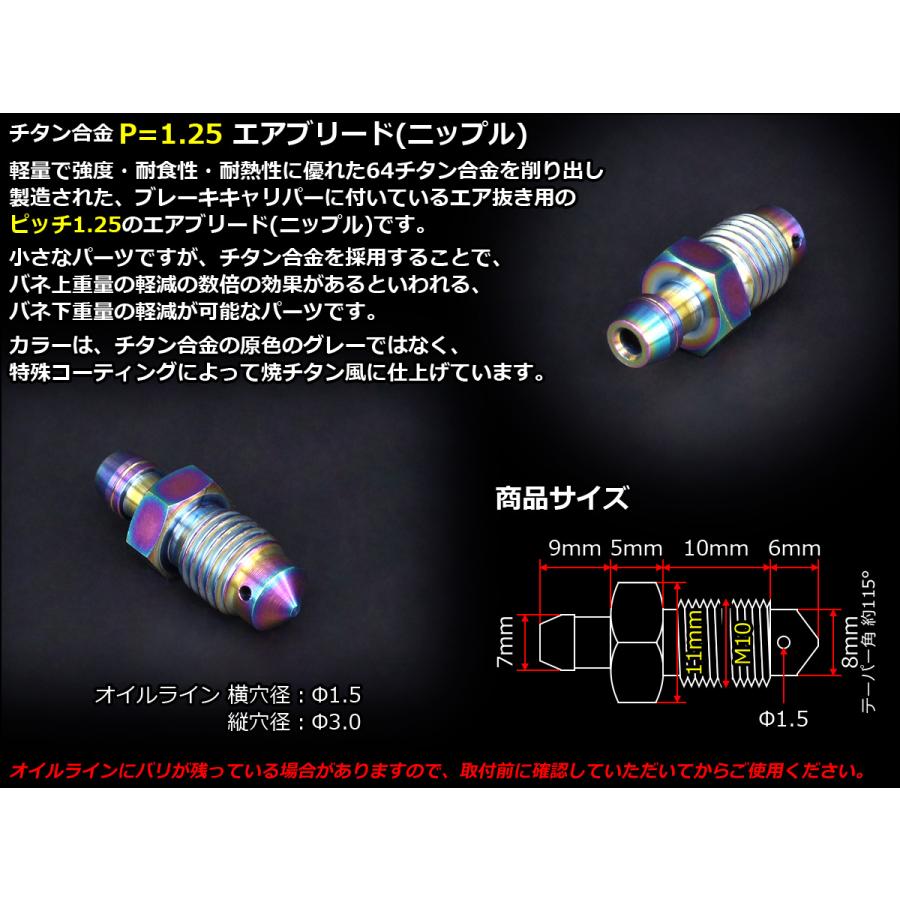 エアブリード  M10 P1.25 チタン エア抜き ニップル レインボー JA222 | ブランド登録なし | 02