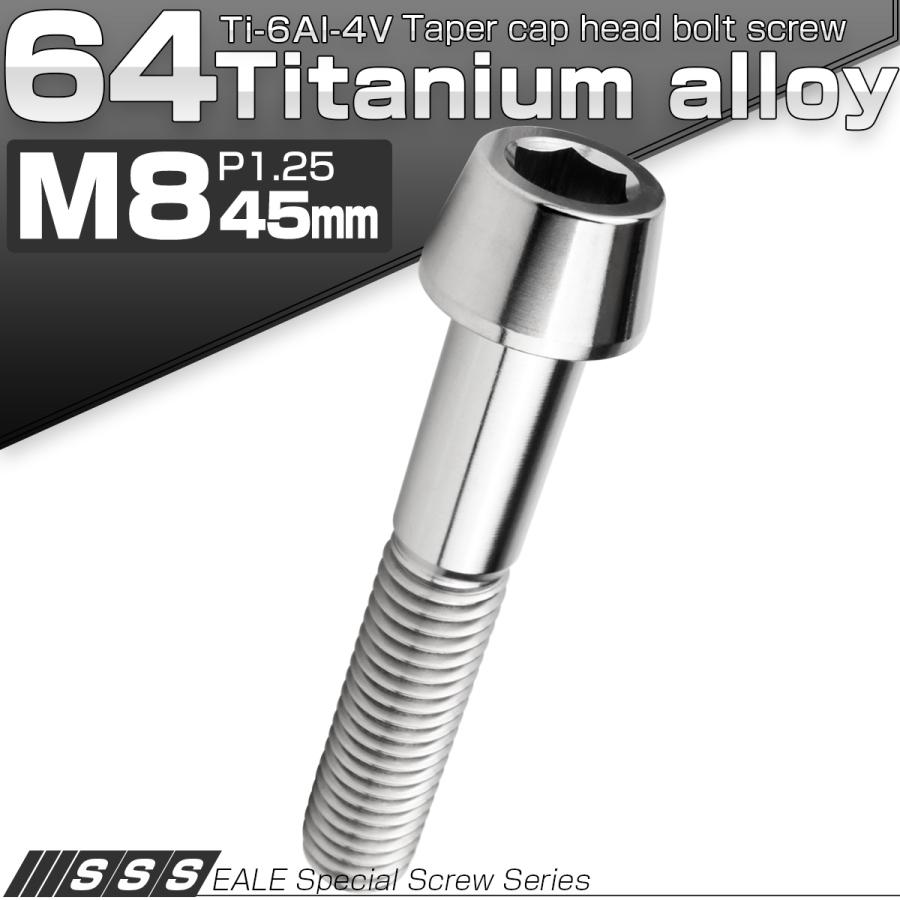 チタンボルト M8×45mm P1.25 キャップボルト 六角穴付 テーパーヘッド シルバー JA2230 | ブランド登録なし | 01