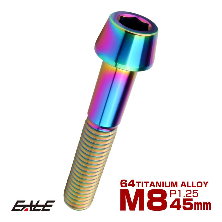 チタンボルト M8×45mm P1.25 キャップボルト 六角穴付 テーパーヘッド レインボー 虹色 JA2231 | ブランド登録なし