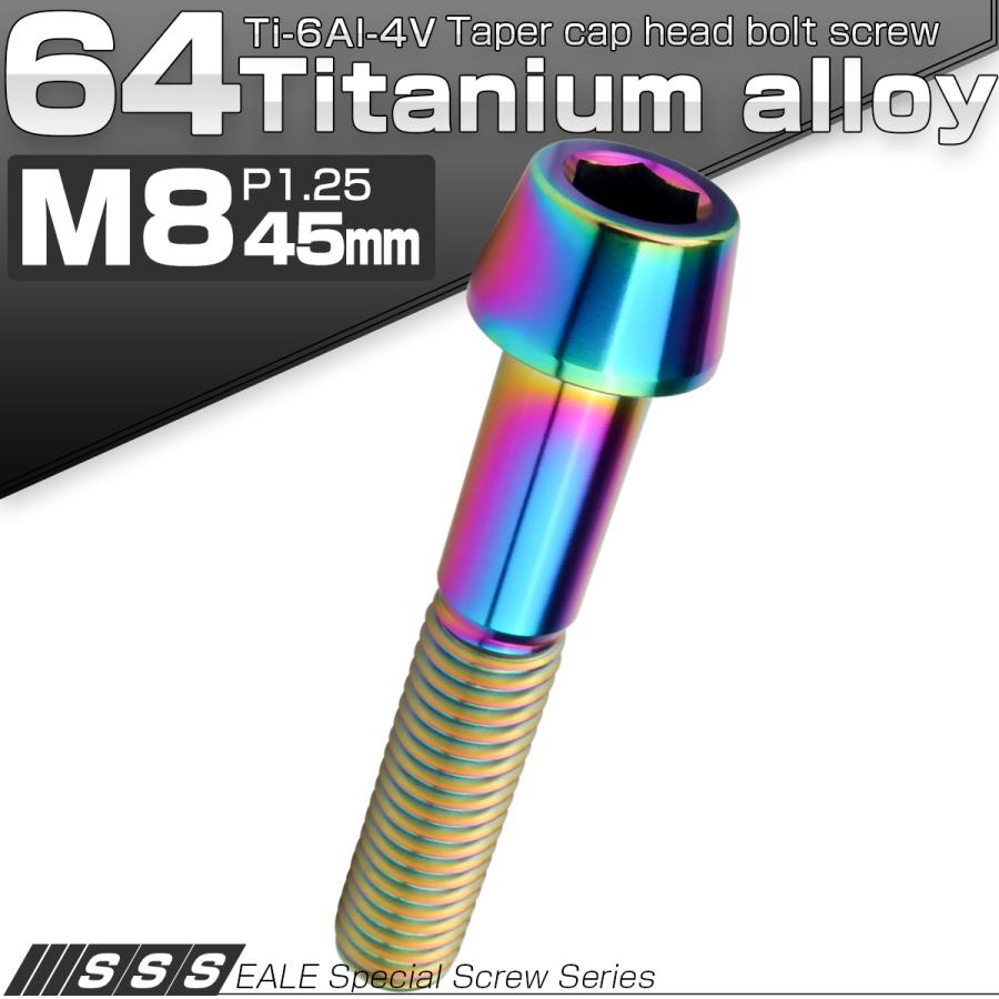 チタンボルト M8×45mm P1.25 キャップボルト 六角穴付 テーパーヘッド レインボー 虹色 JA2231 | ブランド登録なし | 01