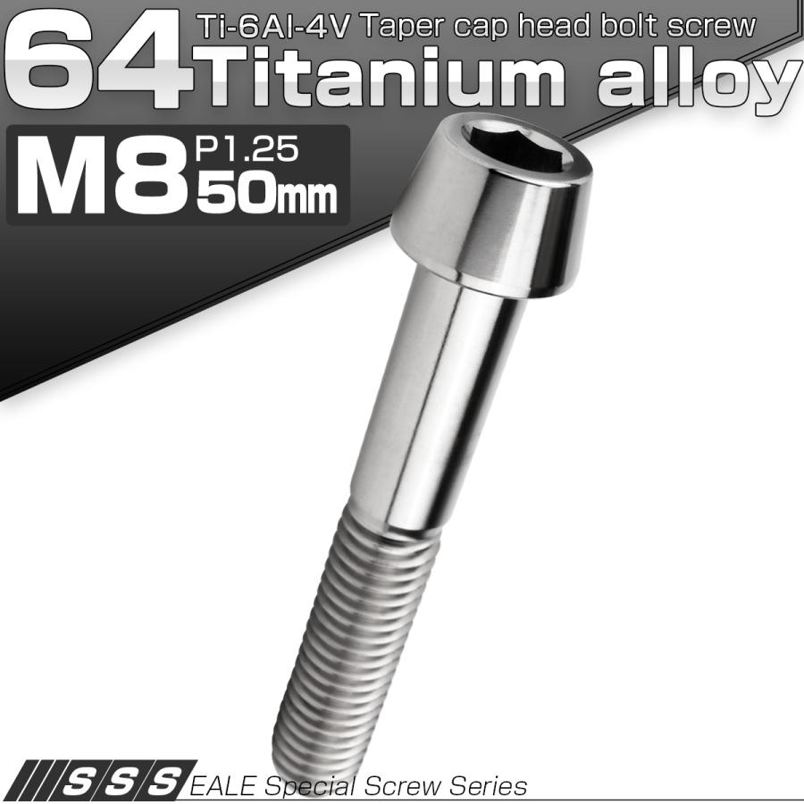 チタンボルト M8×50mm P1.25 キャップボルト 六角穴付 テーパーヘッド シルバー JA2232 | ブランド登録なし | 01