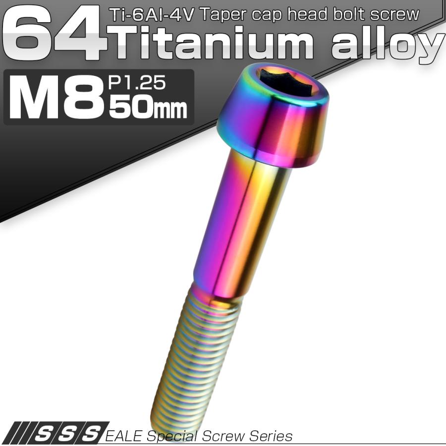 チタンボルト M8×50mm P1.25 キャップボルト 六角穴付 テーパーヘッド レインボー 虹色 JA2233 | ブランド登録なし | 01