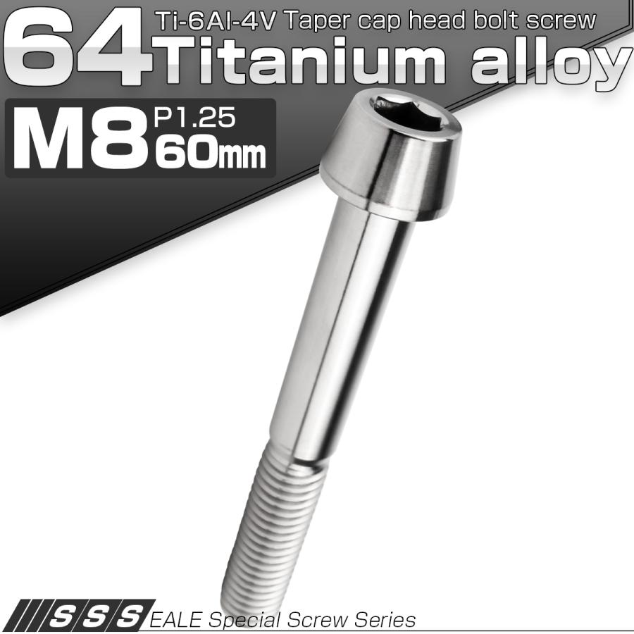 チタンボルト M8×60mm P1.25 キャップボルト 六角穴付 テーパーヘッド シルバー JA2234 | ブランド登録なし | 01