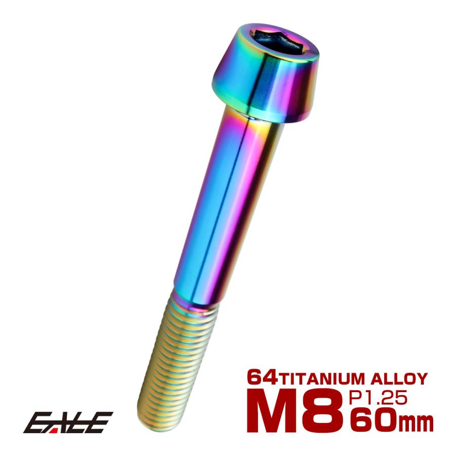 チタンボルト M8×60mm P1.25 キャップボルト 六角穴付 テーパーヘッド レインボー 虹色 JA2235 | ブランド登録なし