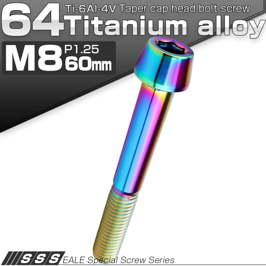 チタンボルト M8×60mm P1.25 キャップボルト 六角穴付 テーパーヘッド レインボー 虹色 JA2235 | ブランド登録なし | 01