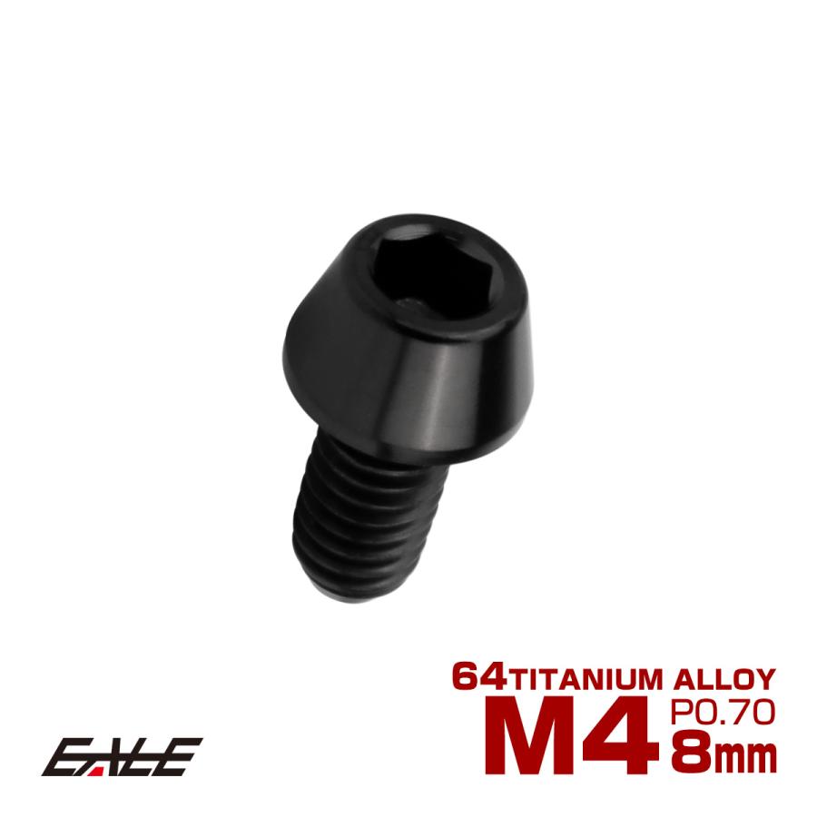 チタンボルト M4×8mm P0.7 キャップボルト 六角穴付 テーパーヘッド ブラック JA2236 | ブランド登録なし