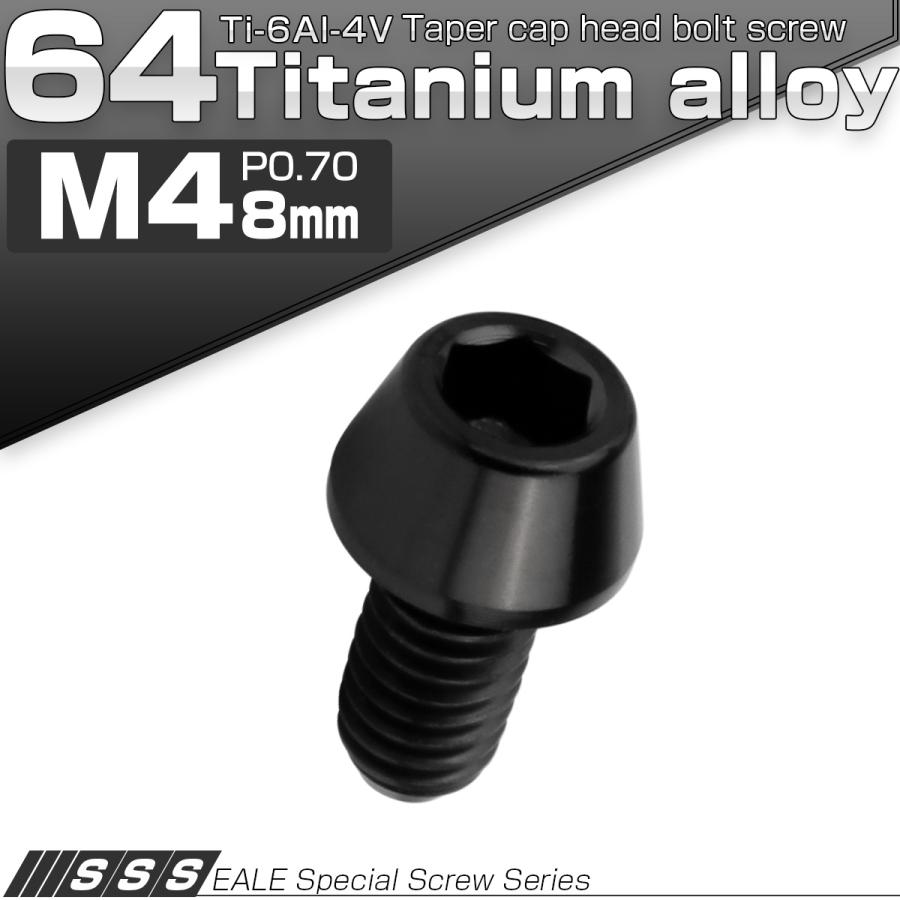 チタンボルト M4×8mm P0.7 キャップボルト 六角穴付 テーパーヘッド ブラック JA2236 | ブランド登録なし | 01
