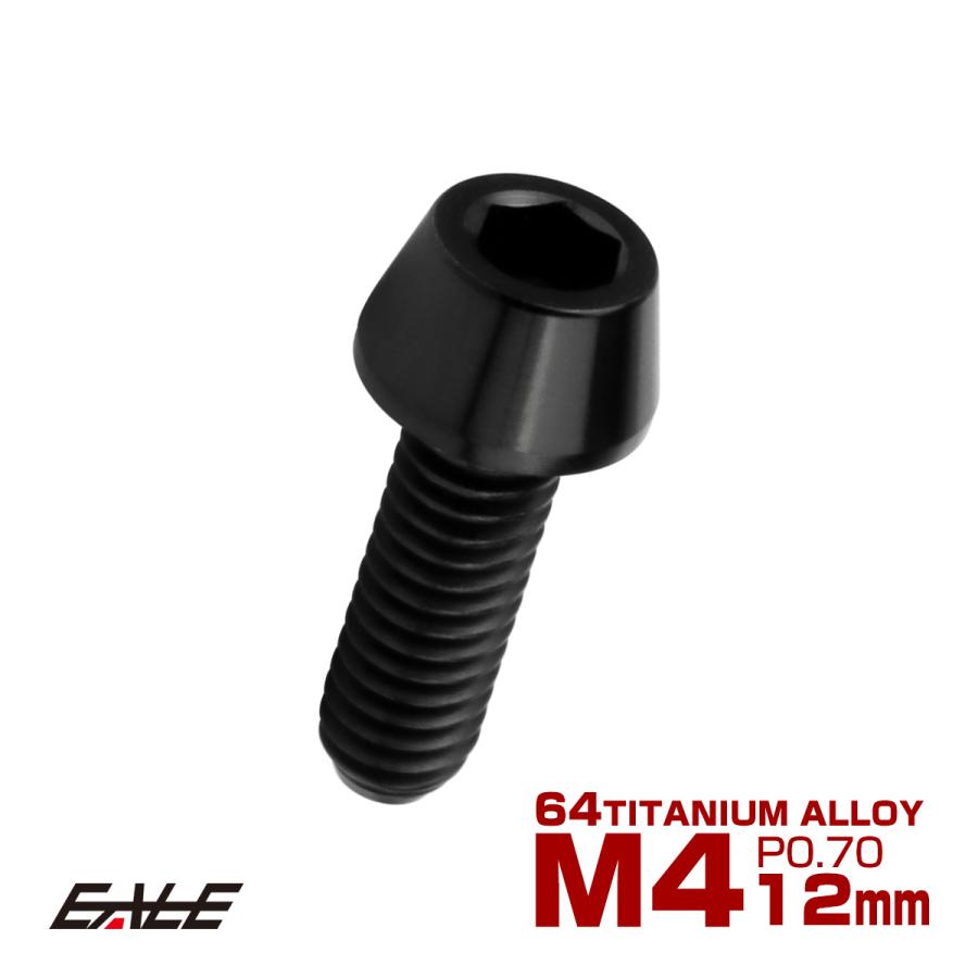 チタンボルト M4×12mm P0.7 キャップボルト 六角穴付 テーパーヘッド ブラック JA2237 | ブランド登録なし