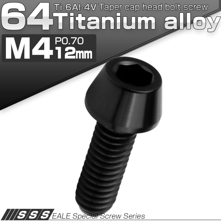 チタンボルト M4×12mm P0.7 キャップボルト 六角穴付 テーパーヘッド ブラック JA2237 | ブランド登録なし | 01