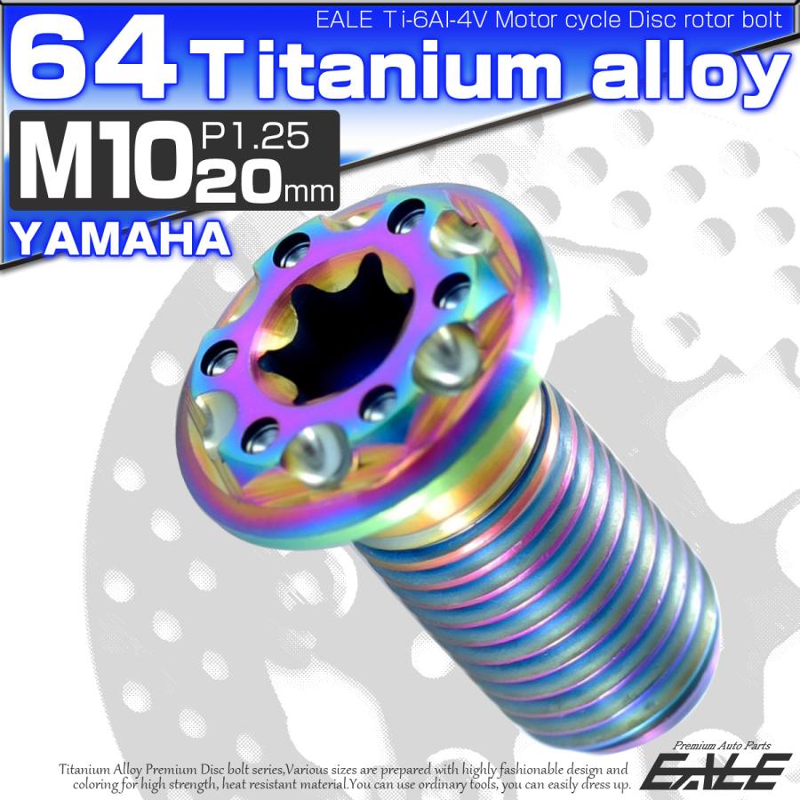 チタンボルト M10×20mm P1.25 ブレーキディスク ローターボルト ヤマハ車用 虹色 JA224 | ブランド登録なし | 01