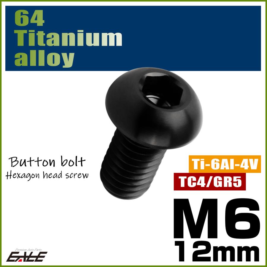 チタンボルト M6×12mm P1.0 ボタンボルト 六角穴 ブラック JA2256 | ブランド登録なし | 01