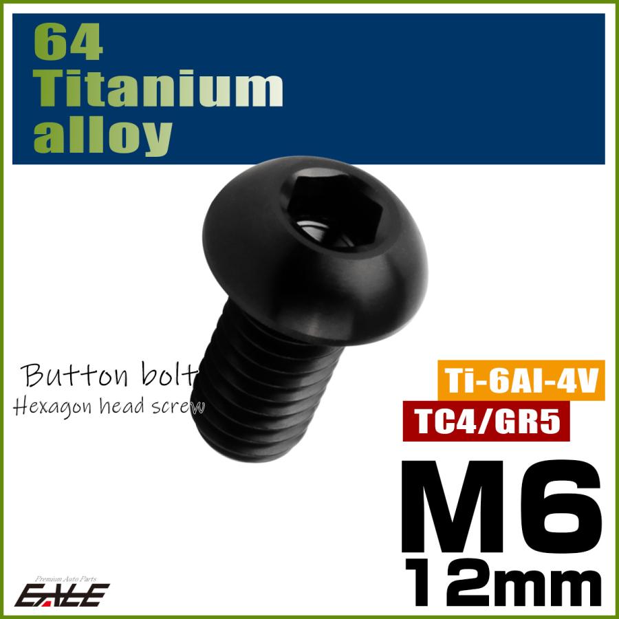 チタンボルト M6×12mm P1.0 ボタンボルト 六角穴 ブラック JA2256 | ブランド登録なし | 01