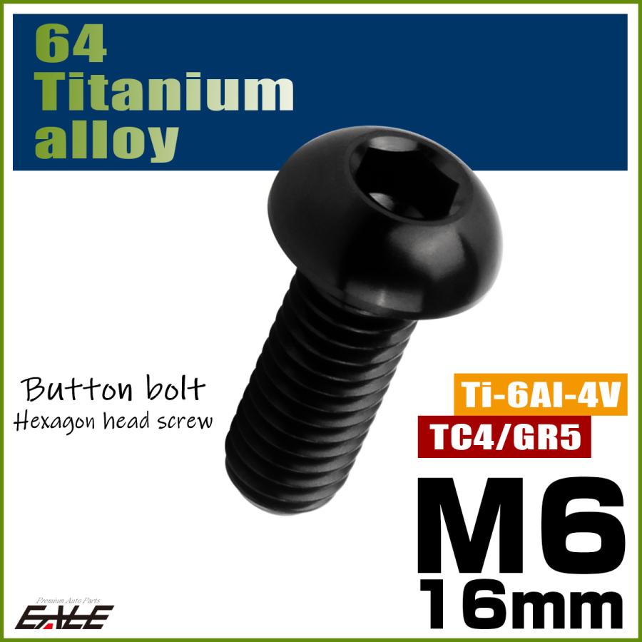 チタンボルト M6×16mm P1.0 ボタンボルト 六角穴 ブラック JA2257 | ブランド登録なし | 01