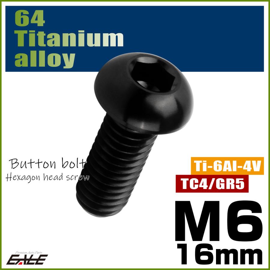 チタンボルト M6×16mm P1.0 ボタンボルト 六角穴 ブラック JA2257 | ブランド登録なし | 01