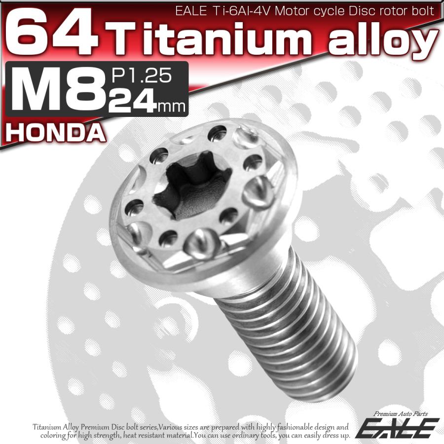 チタンボルト M8×24mm P1.25 ブレーキディスク ローターボルト ホンダ車用 シルバー JA225 | ブランド登録なし | 01