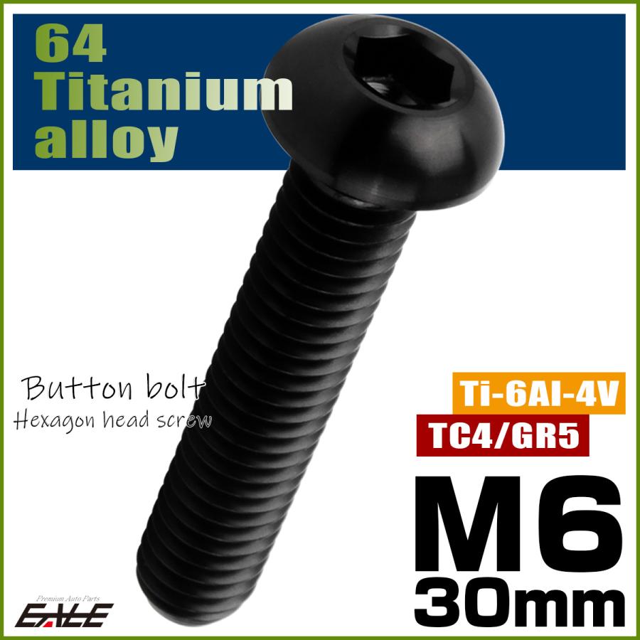 チタンボルト M6×30mm P1.0 ボタンボルト 六角穴 ブラック JA2260 | ブランド登録なし | 01